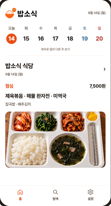 오늘 메뉴와 가격을 확인하는 밥소식 화면